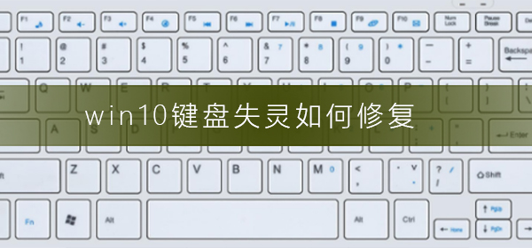 win10鍵盤失靈如何修復