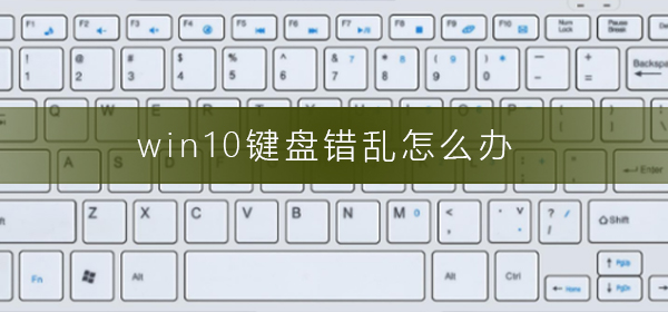 win10鍵盤錯亂怎么辦