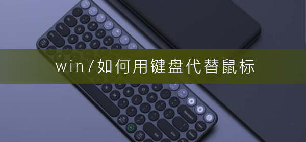 win7如何用鍵盤代替鼠標