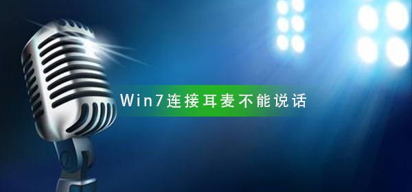 Win7系統(tǒng)連接耳麥不能說話怎么辦