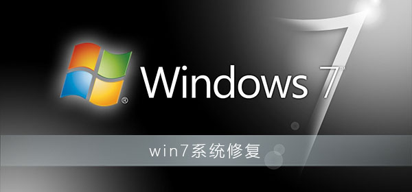 win7系統修復模式怎么操作步驟