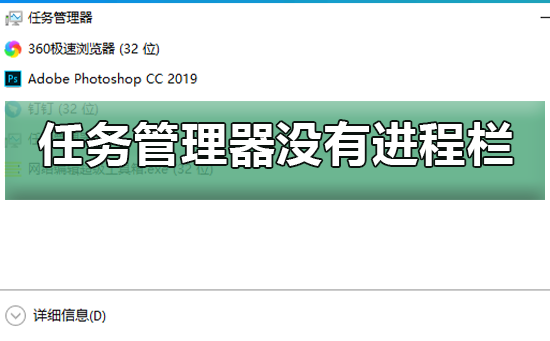 win10任務管理器沒有進程欄