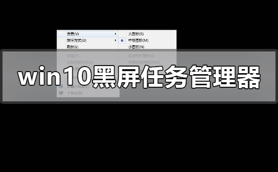 windows10黑屏系統(tǒng)調不出任務管理器怎么辦