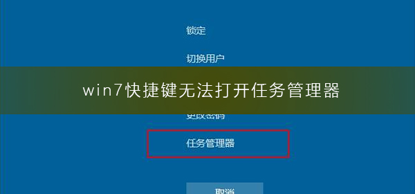 win7快捷鍵無法打開任務管理器