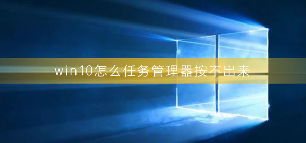 win10怎么任務(wù)管理器按不出來