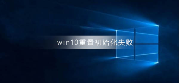 win10重置初始化失敗怎么解決