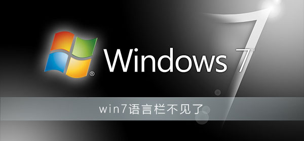win7語(yǔ)言欄不見了也切換不了中文
