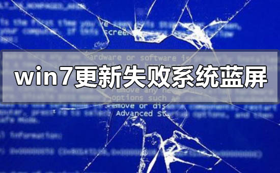 windows7更新失敗無法進(jìn)入系統(tǒng)藍(lán)屏怎么辦