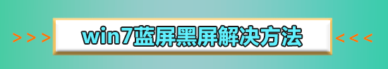win7藍(lán)屏重啟之后開不了機(jī)怎么辦