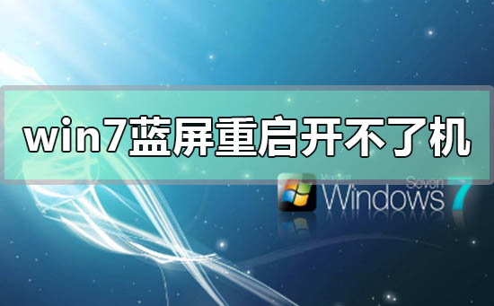 win7藍(lán)屏重啟之后開不了機(jī)怎么辦