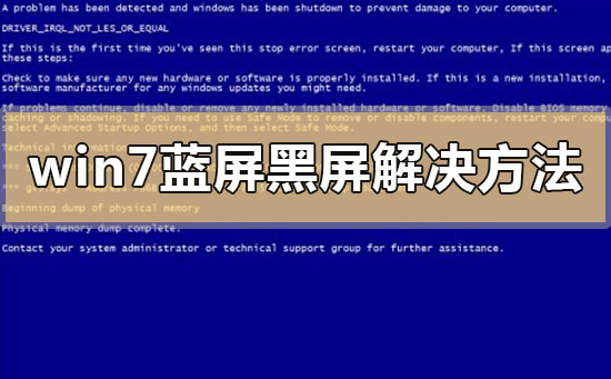 win7藍(lán)屏黑屏解決方法