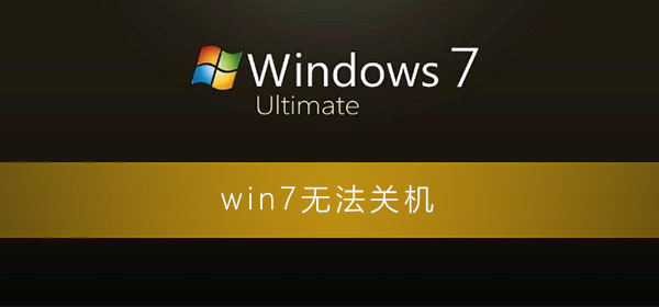 win7無法關機一直顯示正在關機