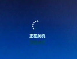 win7無法關機一直顯示正在關機