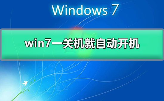 win7一關(guān)機就自動開機