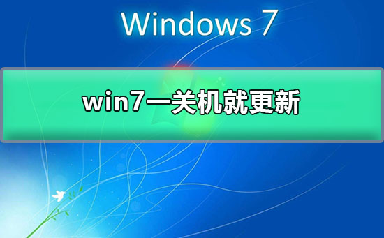 win7一關(guān)機(jī)就更新