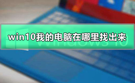 win10我的電腦在哪里找出來(lái)