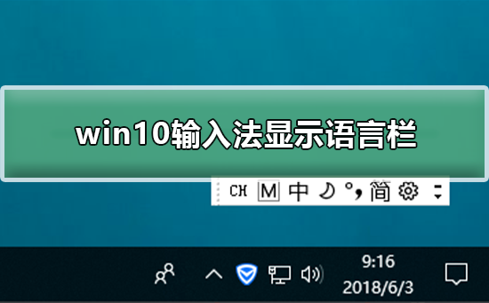 win10如何輸入法顯示語(yǔ)言欄