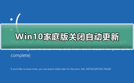 Win10家庭版關閉自動更新
