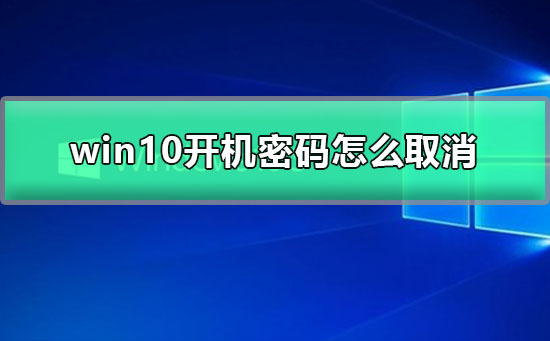 win10開機密碼怎么取消