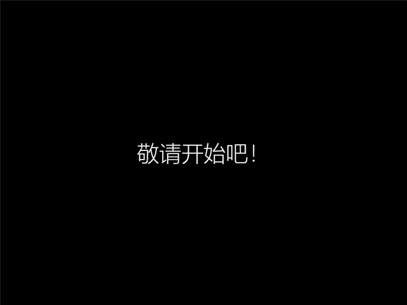 原版win10安裝教程