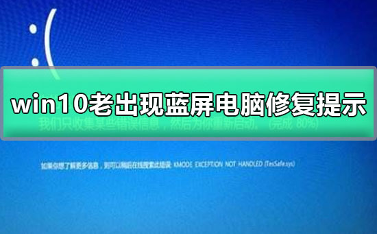 win10老出現藍屏電腦修復提示