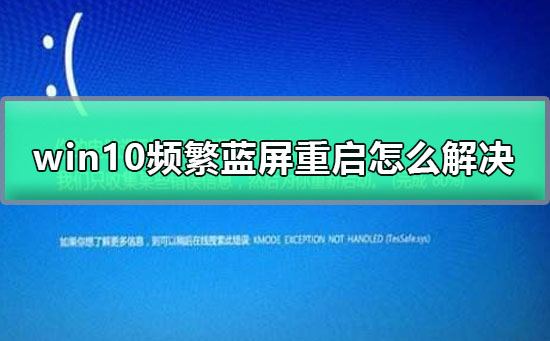 win10頻繁藍(lán)屏重啟怎么解決