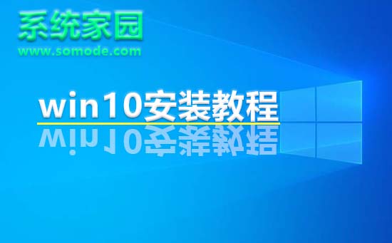 系統(tǒng)家園win10安裝教程