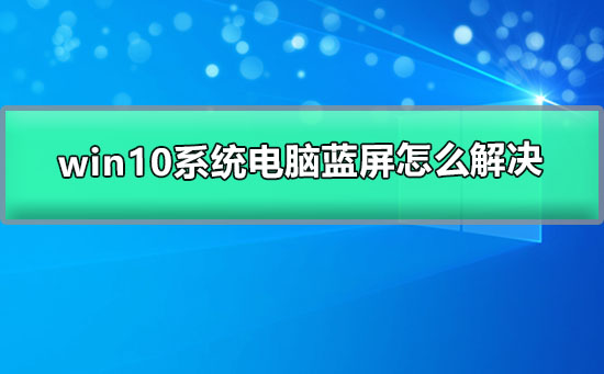 win10系統電腦藍屏怎么解決