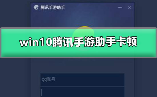 win10騰訊手游助手卡頓