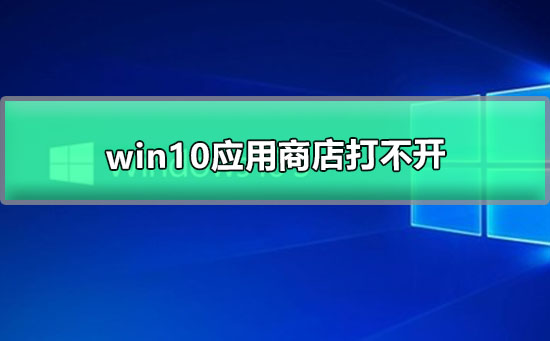 win10應用商店打不開