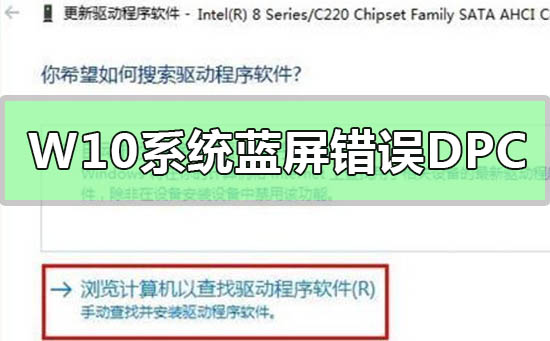 Win10系統(tǒng)藍(lán)屏錯誤DPC怎么辦