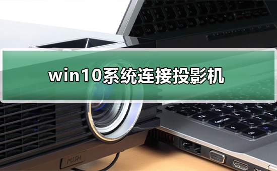 win10系統(tǒng)怎樣連接投影機