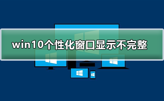 win10個(gè)性化軟件窗口顯示不完整