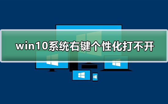 win10系統(tǒng)右鍵個(gè)性化打不開(kāi)