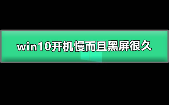 win10開機慢而且黑屏很久