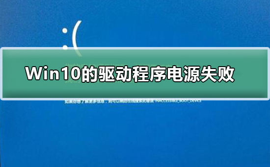 Win10上的驅(qū)動程序電源狀態(tài)失敗