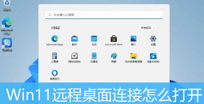 Windows11打開遠(yuǎn)程桌面權(quán)限技巧分享