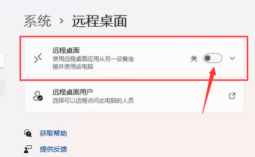 Windows11打開遠(yuǎn)程桌面權(quán)限技巧分享