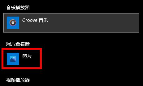 win10打開圖片需要新應用打開此ms-gaming解決方法
