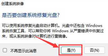 Windows11創(chuàng)建系統(tǒng)映像技巧分享