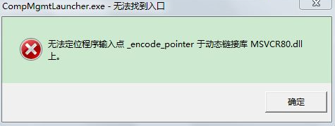 win7無法定位程序輸入點(diǎn)于動態(tài)鏈接庫解決方法
