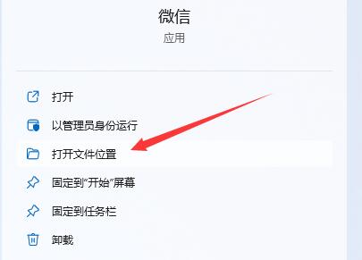 win11下載的微信不在桌面解決方法
