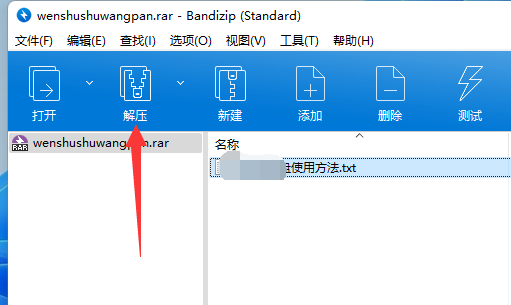 win11rar文件解壓教程