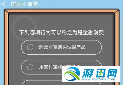 下列哪項行為可以稱之為是金融消費？支付寶9.4答題答案分享