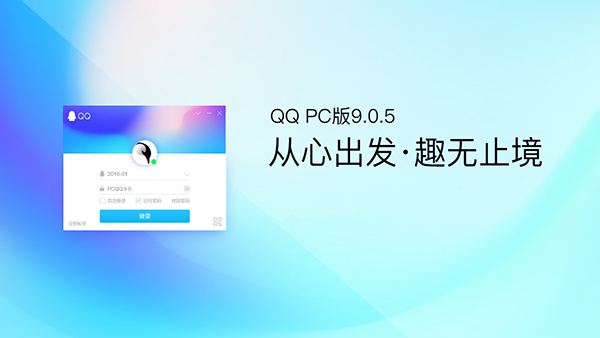 PC QQ v9.0.5正式版第一個版本上線