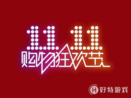 2018淘寶【雙十一商家報(bào)名條件】介紹分享