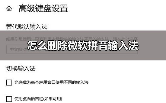 win10刪除微軟拼音輸入法教程