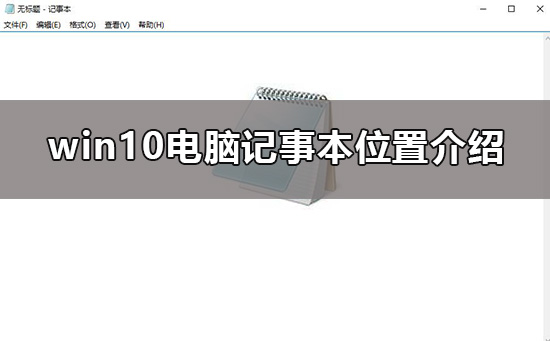 win10電腦記事本在哪