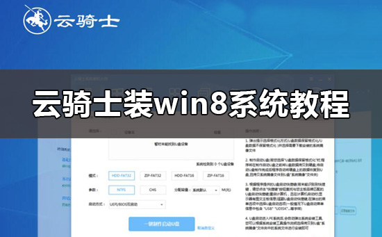 云騎士怎么裝win8系統(tǒng)