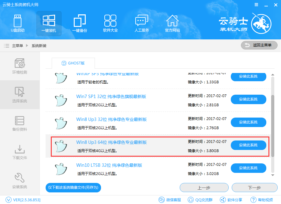 云騎士怎么裝win8系統(tǒng)